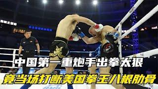 中国第一重炮手出拳太狠，竟当场打断美国拳王八根肋骨，吓坏裁判