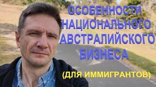 Особенности Австралийского Бизнеса | Почему в Австралии нельзя построить бизнес как систему