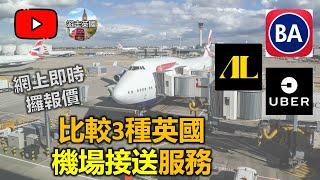 【比較3種英國機場接送服務】網上即時報價  攞嚟做參考好方便 | 倫敦接送 | 報價比較 | 機場接送 | 移民英國接送 [附字幕]