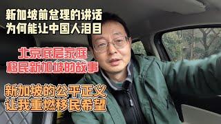 新加坡前总理的讲话 为何让中国人泪目|北京底层家庭移民新加坡的感人故事|新加坡的公平正义 让我重燃移民希望