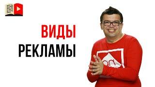 Какие виды рекламы существуют на YouTube?