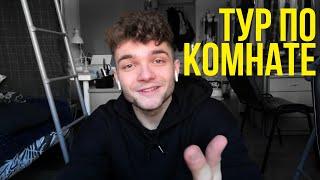 ТУР ПО МОЕЙ КОМНАТЕ В ОБЩЕЖИТИИ | AnCooper