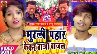 #Vivah Geet 2022 - मुरली पहार पर पापा केकर बाजा बाजल - Usha Yadav & Monu Michael - Beti Bidai Geet