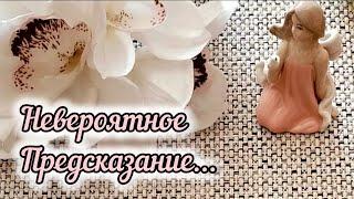 ЧТО СЛУЧИТСЯ УЖЕ СКОРО !!!НЕВЕРОЯТНОЕ ПРЕДСКАЗАНИЕ !!! ️ Гадание Таро