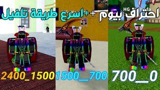 بلوكس فروت | اسرع طريقة تلفيلو احتراف بي اقل من يومRoblox Blox Fruits