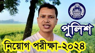 পুলিশ কনস্টেবল নিয়োগ পরীক্ষা ২০২৪ শুরু | Police Constable Job Circular 2024