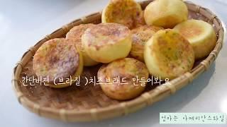 초간단주의! 취향저격!할라페뇨(또는 청량고추) 브라질 치즈빵 Simple Way to Make Jalapeno Pão de Queijo (Brazilian cheese bread)