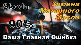 Skoda: Замена Масла. ОШИБКА Которую Совершает 90% (2024)