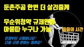 무순위 청약 누구나 가능하도록. 언제부터 시행하나요?