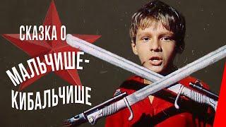 Сказка о Мальчише-Кибальчише (1964) фильм