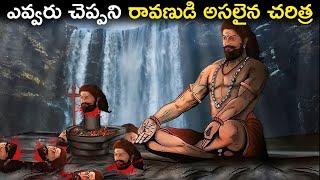 ఎవ్వరు చెప్పని రావణుడి అసలైన చరిత్ర | Ravana - The Untold Story In Telugu | FN-20 Telugu