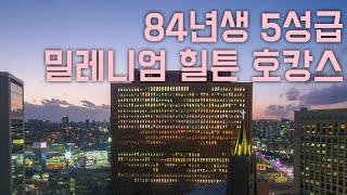 호캉스 브이로그 _ 밀레니엄 힐튼 서울(Millennium Hilton Seoul) / 호캉스리뷰 / 밀레니엄 힐튼 서울 조식 / 힐튼 플래쉬세일