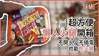 懶人火鍋開箱！不開火、不插電也能吃火鍋！冷水也能煮即食火鍋？自煮火鍋超方便！【REME】