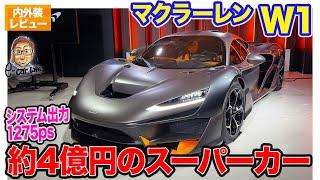 マクラーレン W1 【内外装レビュー】約4億円の究極のスーパースポーツ!! システム出力はなんと1275馬力!! E-CarLife with 五味やすたか