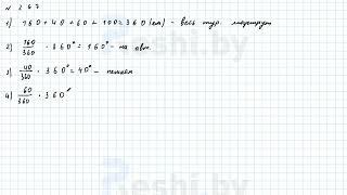 №267 / Глава 2 - ГДЗ по математике 6 класс Герасимов