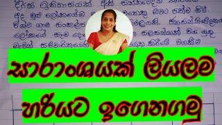 සාරාංශය ප්‍රායෝගිකව l GCE O/L l HARI APURU SINHALA MISS