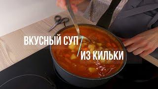 Быстрый и вкусный суп из кильки в томатном соусе с картошкой