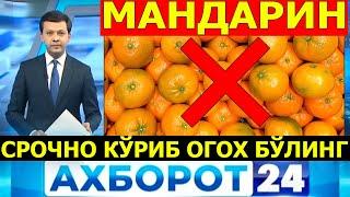 МАНДАРИН ИСТЕМОЛ ҚИЛИШНИ ТЎХТАТИНГ ЁМОН ХАБАР АФСУСКИ ЭНДИ КЕЧ