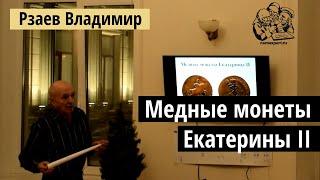 Лекция Рзаева: Медные монеты Екатерины 2