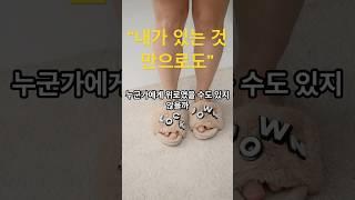 “어쩌면 나도, 누군가의 위로였을까”