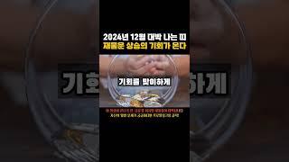 [운세] 2024년 12월 대박나는 띠는? 재물운 상승의 기회가 온다! #띠별운세