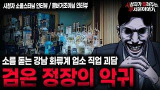 【무서운이야기 실화】화류계 직업괴담 악귀손님ㅣ소울스타님사연 / 섬뜩한 동남아 현실공포 괴담 ㅣ햄버거조아님사연 ㅣ돌비공포라디오ㅣ괴담ㅣ미스테리 인터뷰ㅣ시청자 사연ㅣ공포툰ㅣ오싹툰ㅣ공포썰