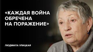 Lyudmila Ulitskaya: «Every war is doomed to defeat» // «Skazhi Gordeevoy»