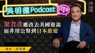 吳明德Podcast｜梁君彥應改去美國遊說   而非用公帑到日本旅遊