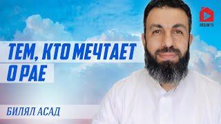 Тем, кто мечтает о рае | Билял Асад (rus sub)