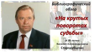 В. А. Стародубцев. На крутых поворотах судьбы....