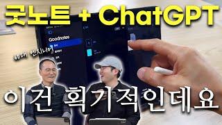 획기적이네요! 아이패드로 공부하는 60대 엔지니어를 감동시킨 굿노트 + ChatGPT 활용법