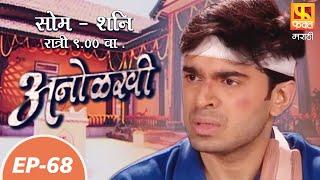अनोळखी | Anolakhi | Suspense Marathi Serial | Fakt Marathi | Episode 68
