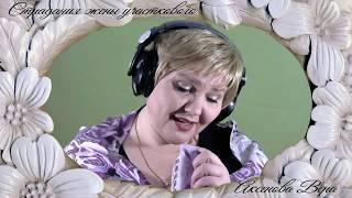 Аксенова Вера " Страдания жены участкового"