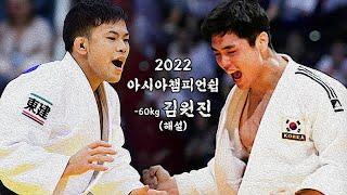 2022 아시아챔피언쉽 -60kg 김원진 (명..품..해설..)