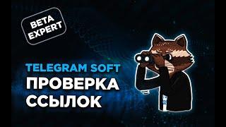 Проверка ссылок софт телеграм експерт PAKETA TELEGRAM TG GODS