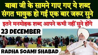 23 December 2024 radha soami shabad | rssb shabad | radha swami satsang | rssb offcial