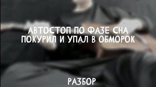 Автостоп по фазе сна - покурил и упал в обморок / РАЗБОР на гитаре