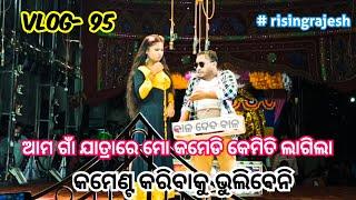 ଆମ ଗାଁ ଯାତ୍ର|ରେ ମୋର କମେଡି ଅଭିନୟ // #risingrajesh #odiajatra #comedy #jatracomedy #viralcomedy