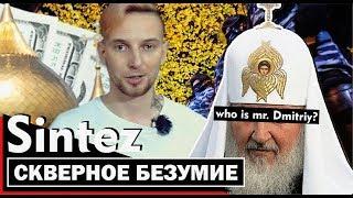 ЗАЧЕМ ХРАМ В ЕКАТЕРИНБУРГЕ | ЛУЧШИЙ ОЛИГАРХ РОССИИ ИГОРЬ АЛТУШКИН | SINTEZ # 21