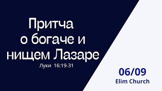 Воскресная проповедь "Притча о богаче и нищем Лазаре"