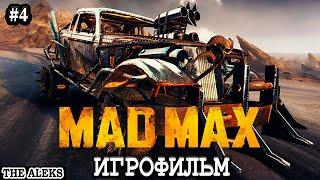 ЛЕГЕНДАРНЫЙ MAD MAX - В ПОИCКАХ СЕЛИТРЫ  ПРОХОЖДЕНИЕ С русскими субтитрами на PC #4