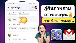 วิธีการกู้คืนรูปภาพเก่าจากบัญชี Gmail | กู้คืนรูปภาพจาก Google Drive