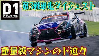 ベテラン勢躍動！！  D1GP 2024 第3戦 筑波サーキット 単走【ダイジェスト土曜版】