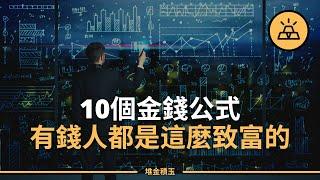 幫助你提高財商的十個金錢公式