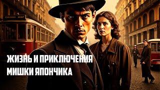 БАНДИТ С КОДЕКСОМ ЧЕСТИ: КТО ОН — МИШКА ЯПОНЧИК?