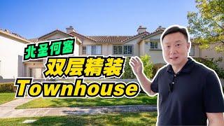 在San Jose，北圣何塞，这座双层的Townhouse，真的很漂亮，如果我不说的话，大家能不能猜出来是哪个年代的房子风格？硅谷地产频道， 分享地产经验， 助力投资实现