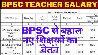BPSC से बहाल शिक्षकों को इतना मिलेगा वेतन | bihar deled teacher salary | BPSC TEACHER SALARY 2024