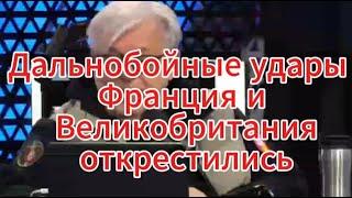 Д. Куликов сегодня: Разрешение на дальнобойные удары — Франция и Великобритания открестились