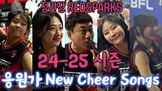 2024-2025정관장 RedSparks 선수 응원가    cheer songs