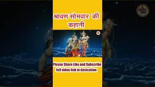 Sawan ke swamar ki kahani | सावन सोमवार व्रत कथा | Saawan Somvar Vrat ki kahani | Saawan Somvar